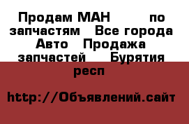 Продам МАН 19.414 по запчастям - Все города Авто » Продажа запчастей   . Бурятия респ.